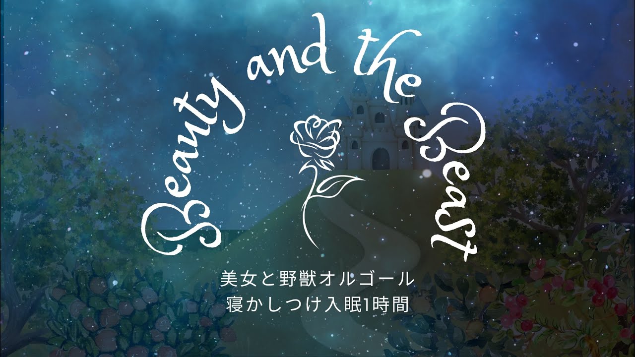 寝かしつけ入眠BGM】美女と野獣 Beauty and the Beastオルゴール - YouTube