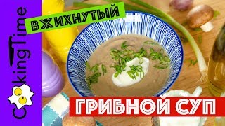 ГРИБНОЙ СУП ПЮРЕ | очень вкусный ВЖИХНУТЫЙ суп из грибов шампиньонов кремини | простой рецепт