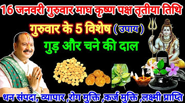 16 जनवरी गुरुवार माघ माह तृतीया तिथि। चने की दाल और गुड़ का उपाय।#गुरुवार #pradeepmishra #upay