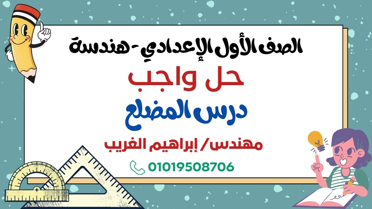 ✅ حل واجب درس المضلع - هندسة الصف الأول الإعدادي - الترم الثاني ♥️