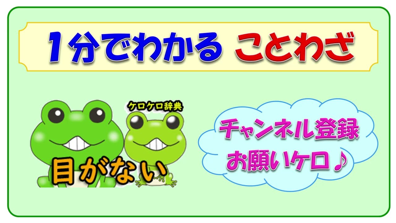 目がない 意味と例文 ことわざと四字熟語のケロケロ辞典