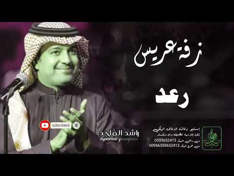 زفات راشد الماجد زفة دخلة عريس باسم رعد