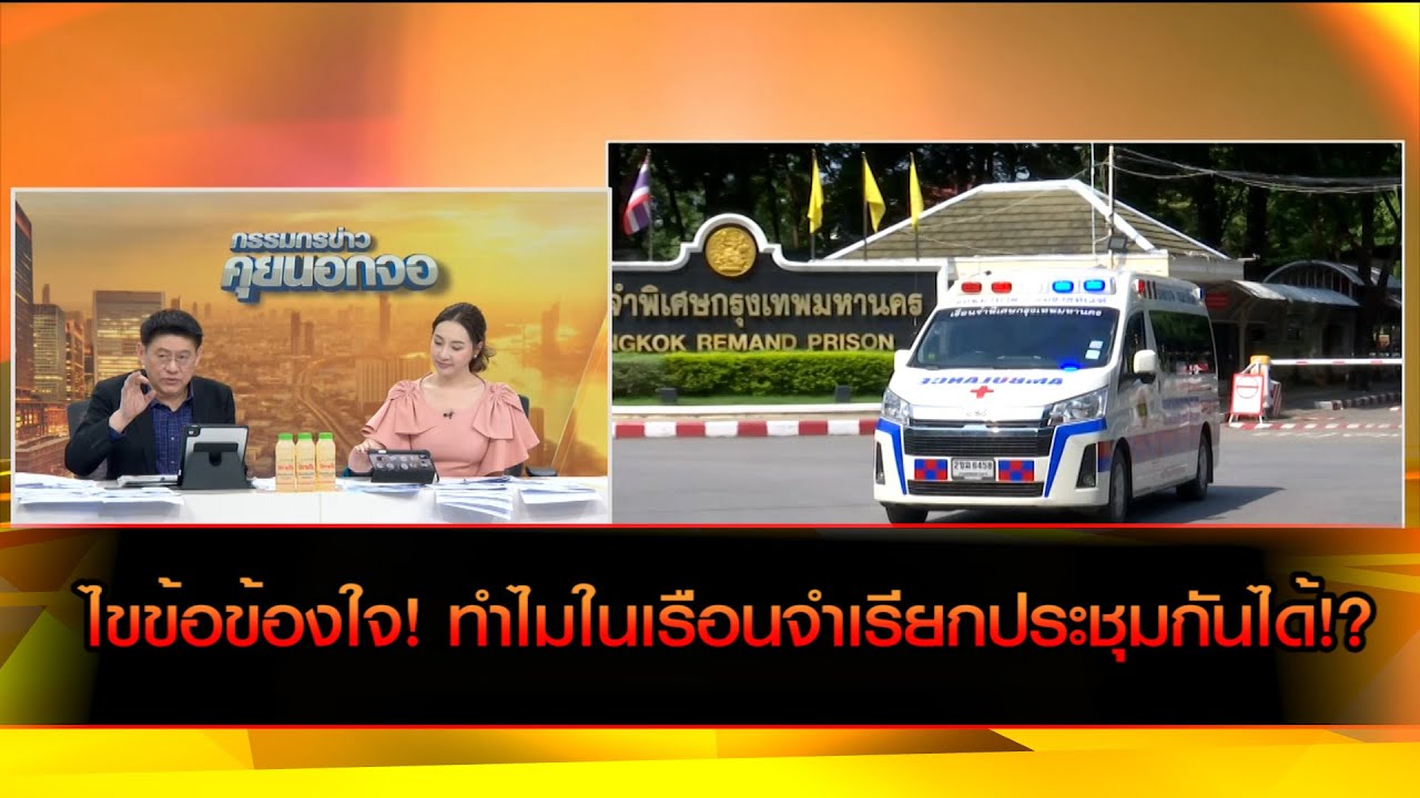 ไขข้อข้องใจ! ทำไมในเรือนจำเรียกประชุมกันได้!?