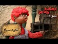 دهکده پرماجرا فصل 1 نخود سیاه Dehkade Por Majara