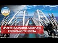 ❗️Кількість ППО, яку росіяни приставили для охорони Кримського мосту, шалена, — Данілов