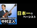 【凄いベーシスト解説】DREAMS COME TRUE 中村 正人〜歌姫の才能を支える「才能」〜