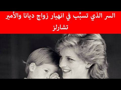 السر الذي تسب ب في انهيار زواج ديانا والأمير تشارلز