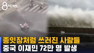 태풍 '독수리' 중국 강타…"역대 두 번째로 강력한 태풍" / SBS 8뉴스