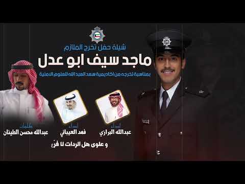 حفل تخرج الملازم ماجد سيف ابو عدل كلمات عبدالله محسن الطينان اداء البرازي والعيباني