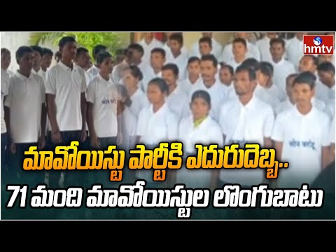 71 Maoists Surrendered: మావోయిస్టు పార్టీకి ఎదురుదెబ్బ.. 71 మంది మావోయిస్టుల లొంగుబాటు | hmtv - HMTVNEWS