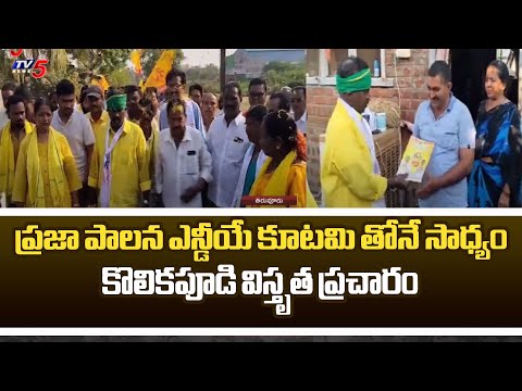 ప్రతీ బిడ్డకు రూ 15000 .. Tiruvuru TDP MLA Candidate Kolikapudi Srinivas Election Campaign | TV5 - TV5NEWS