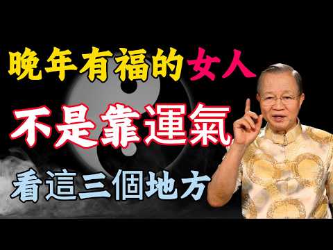 女人晚年命好不好，看身上這三個「記號」就知道！別再花錢算命了 #易經 #面相 #女人福報 #改運 #吸引力法則 #曾老師 #命理 #風水 #中醫養生 #氣血 #厚德載物 #人生智慧