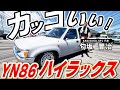 【かっこよく仕上がりました!】お客さんが目ざとく見つけてくれたハイラックスをご紹介!
