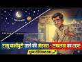 Kahani Ramu pani puri wale ki mehnat-safalta ka raaz#youtube#kahani#viral #cartoon #kids#viral
