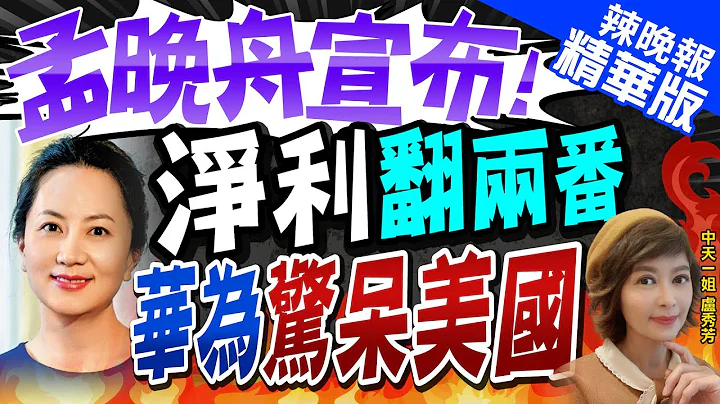 【盧秀芳辣晚報】打不死!華為公布上半年銷售收入 孟晚舟發聲 | 孟晚舟宣布! 淨利翻兩番 華為驚呆美國@CtiNews  精華版 - 天天要聞