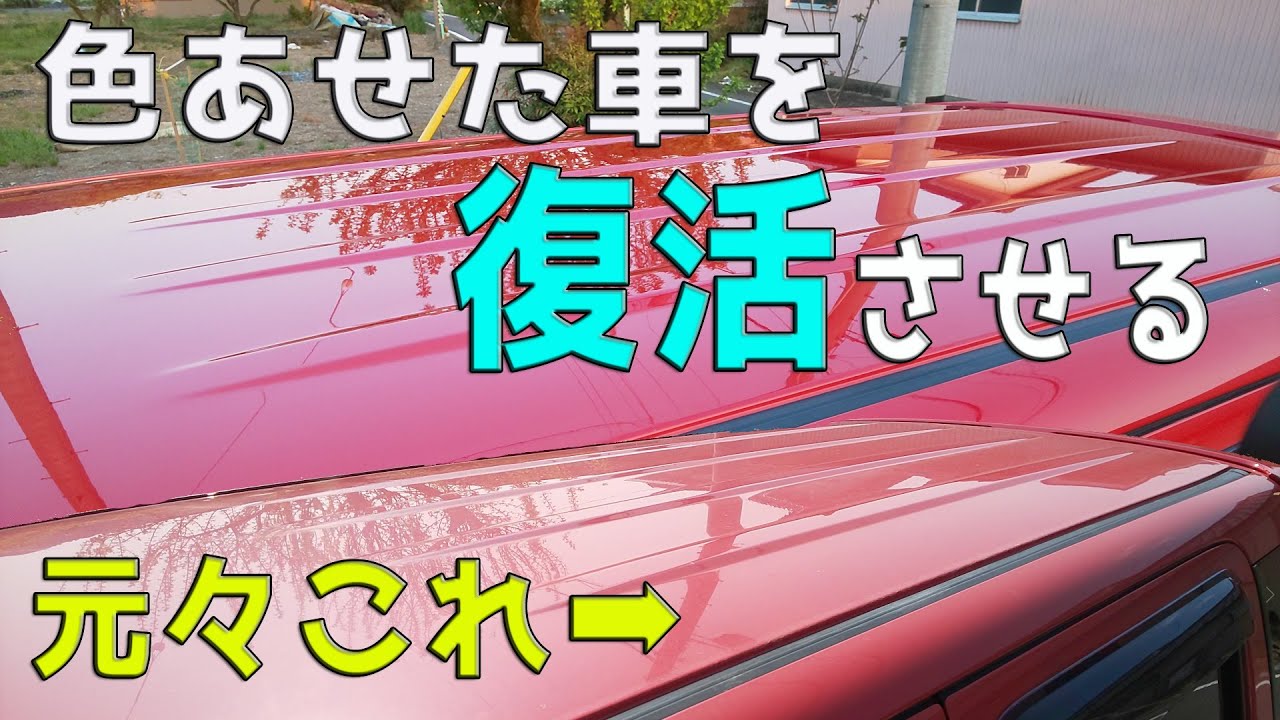 車磨き 色あせた赤色の車のコーティングを磨きの段階から詳しく説明します シングルアクションポリッシャーの使い方とバフ目 オーロラマークの消し方の解説付き Youtube