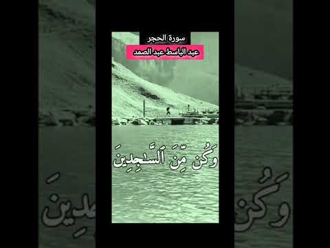 سورة الحجر عبد الباسط عبد الصمد