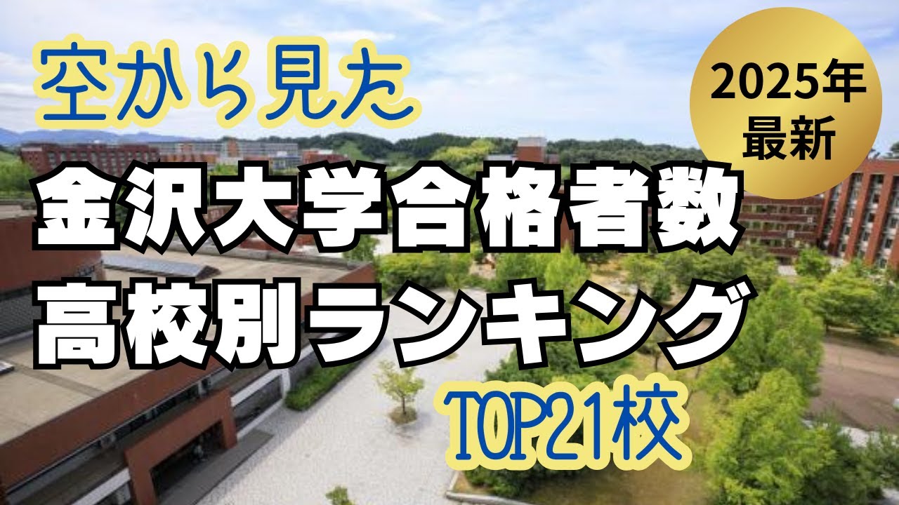 2025年最新版 金沢大学合格者数　高校別ランキング TOP21校【空から見た】