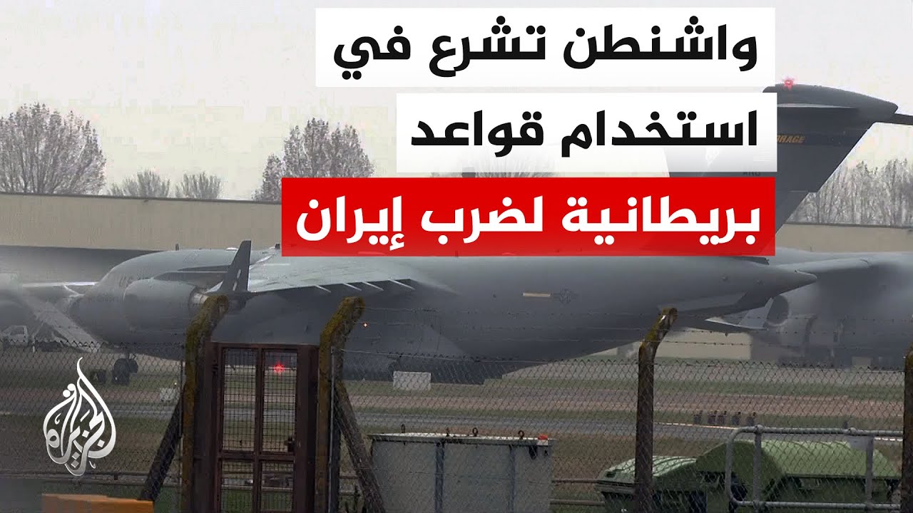 الدفاع البريطانية: القوات الأمريكية تستخدم قواعدها الجوية لضرب منصات إطلاق الصواريخ الإيرانية