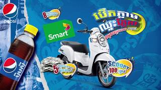 ជាវភេសជ្ជៈ Pepsi Generation គម្របលឿងឥឡូវនេះ ដើម្បីមានឱកាសឈ្នះរង្វាន...
