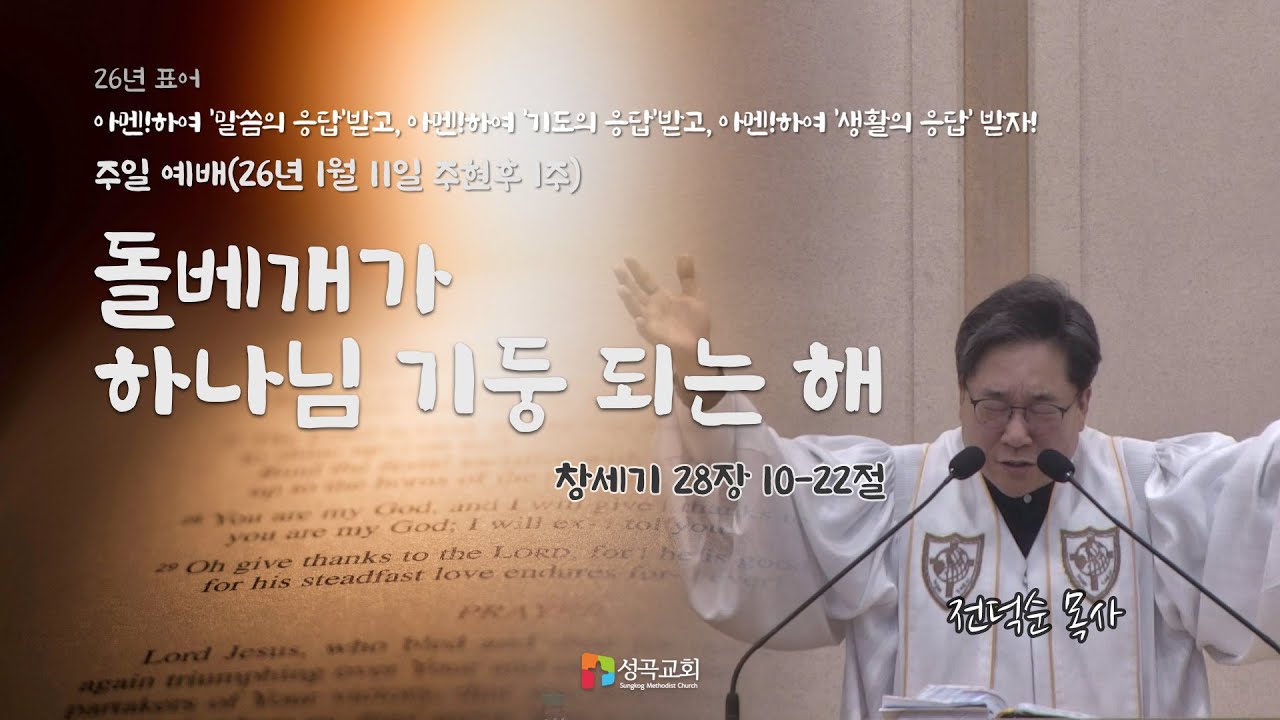 돌베개가 하나님의 기둥 되는 해 | 주일 예배(2026 0111)