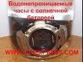 Часы с солнечной батареей, Watch with a solar battery