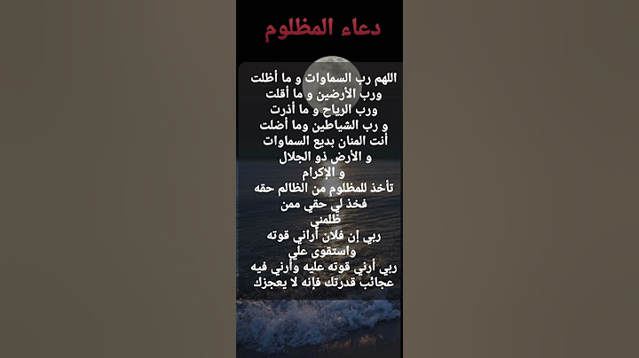 دعاء المظلوم على الظالم دعاء سريع الإجابة إذا كنت مظلوم ردده وسترى بنفسك
