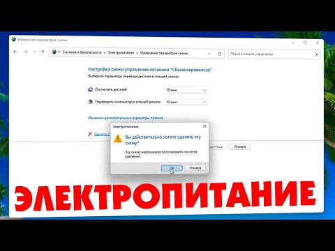 Создание и настройка схемы управления питанием в Windows 11 Обслуживание компьют