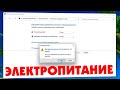 Как удалить схему электропитания Windows 11.Выбор или настройка схемы управления питанием