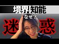 境界知能が職場で"迷惑"と思われる8つの理由