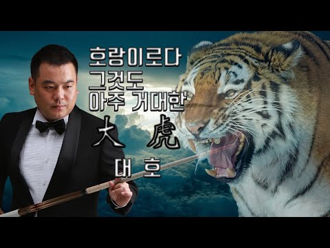 [2019 태백산배 전국당구대회] 결승 조명우 vs 조재호 '호랑이로다 그것도 아주 아주 커다란 대호'