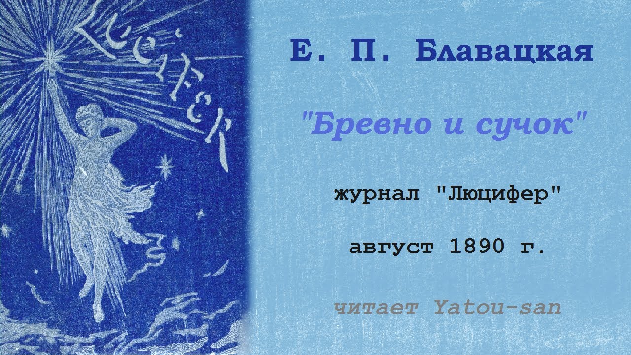 Елена Блавацкая. Бревно и сучок (журнал "Люцифер", август 1890) - YouTube