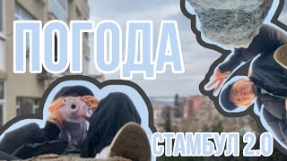 Vlog: набор мемных и погодных историй из Стамбула 🩵