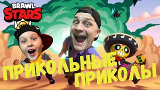 ПРИКОЛЬНЫЕ ПРИКОЛЫ БРАВЛ СТАРС! АРТЕМ и БАТЯ спешат на помощь в игре BRAWL STARS