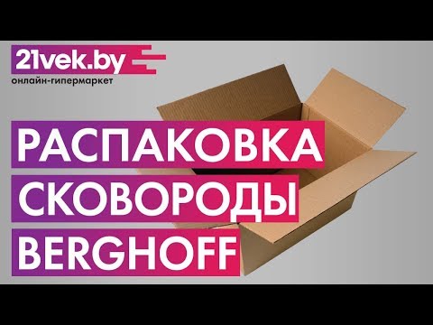 Распаковка - Сковорода BergHOFF Gem 2307301