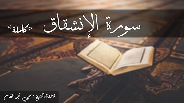 سورة الانشقاق كاملة   تلاوة الشيخ محيي أبو القاسم
