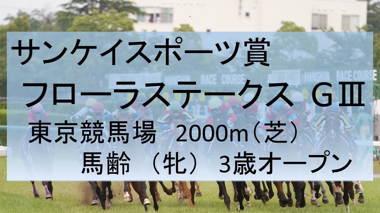2018年 サンケイスポーツ賞フローラステークス G データ分析 傾向 Youtube