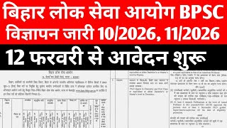 BPSC NEW VACANCY 2026 विज्ञापन जारी 🔴12 फरवरी से आवेदन #bpsc #bpscupdates #bpsclatestnews#bpscexam 