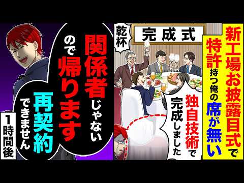 「【スカッと】新工場のお披露目式典で特許を持つ俺だけ席がなく「独自技術で完成しました!乾杯」→「関係者じゃないので帰ります」1時間後【漫画】【アニメ】【スカッとする話】【2ch】」のサムネイル