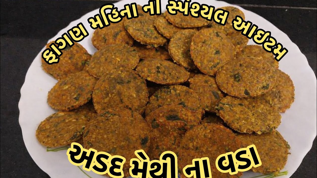 ફાગણ સ્પેશિયલ કરકરા અડદ મેથી ના વડા | એકવાર બનાવશો તો વારંવાર માંગશે