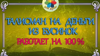 ⫷Талисман на деньги из бусенок - работает на 100%⫸(В видео я рассказываю о том, как можно сделать мощный денежный талисман из обычных бусинок. Получите книгу..., 2011-11-21T17:33:03.000Z)