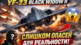 YF-23 Black Widow II — Истребитель, Который Был СЛИШКОМ ОПАСЕН, Чтобы Стать Реальностью 😱
