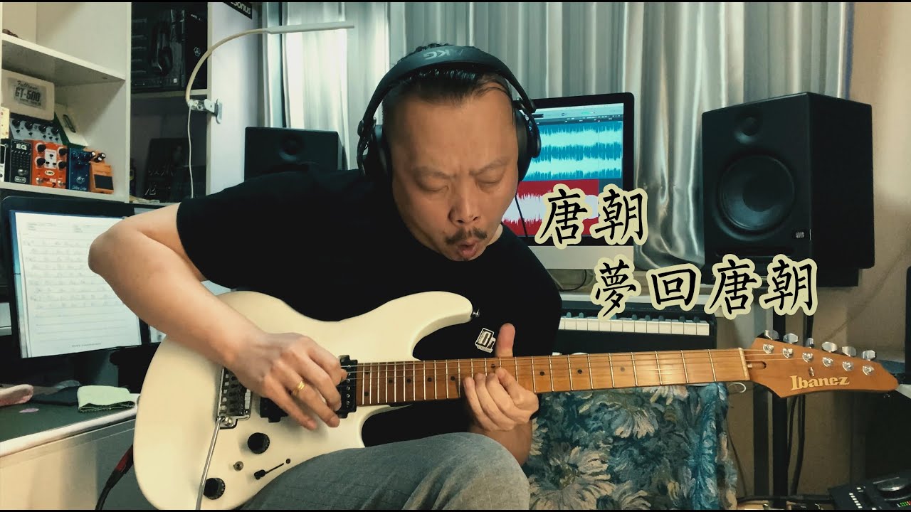 唐朝《夢回唐朝》Cover by 孫亮 唐朝《夢回唐朝》Cover by 孫亮