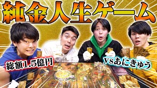 【総額1.5億円】純金だけでできた人生ゲームで遊んでみた！Amazing!!! Life game made of pure gold