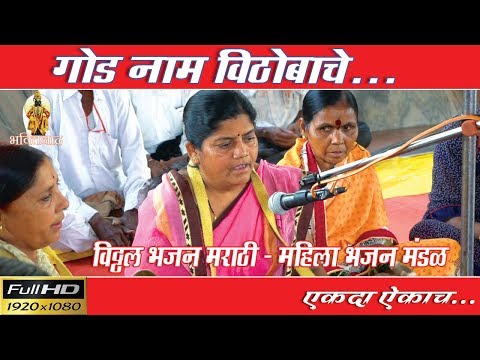 घेई-घेई-माझे-माझे,-गोड-नाम-विठोबाचे-विट्ठल-भजन-मराठी-।-marathi-vitthal-bhajan-new-2019