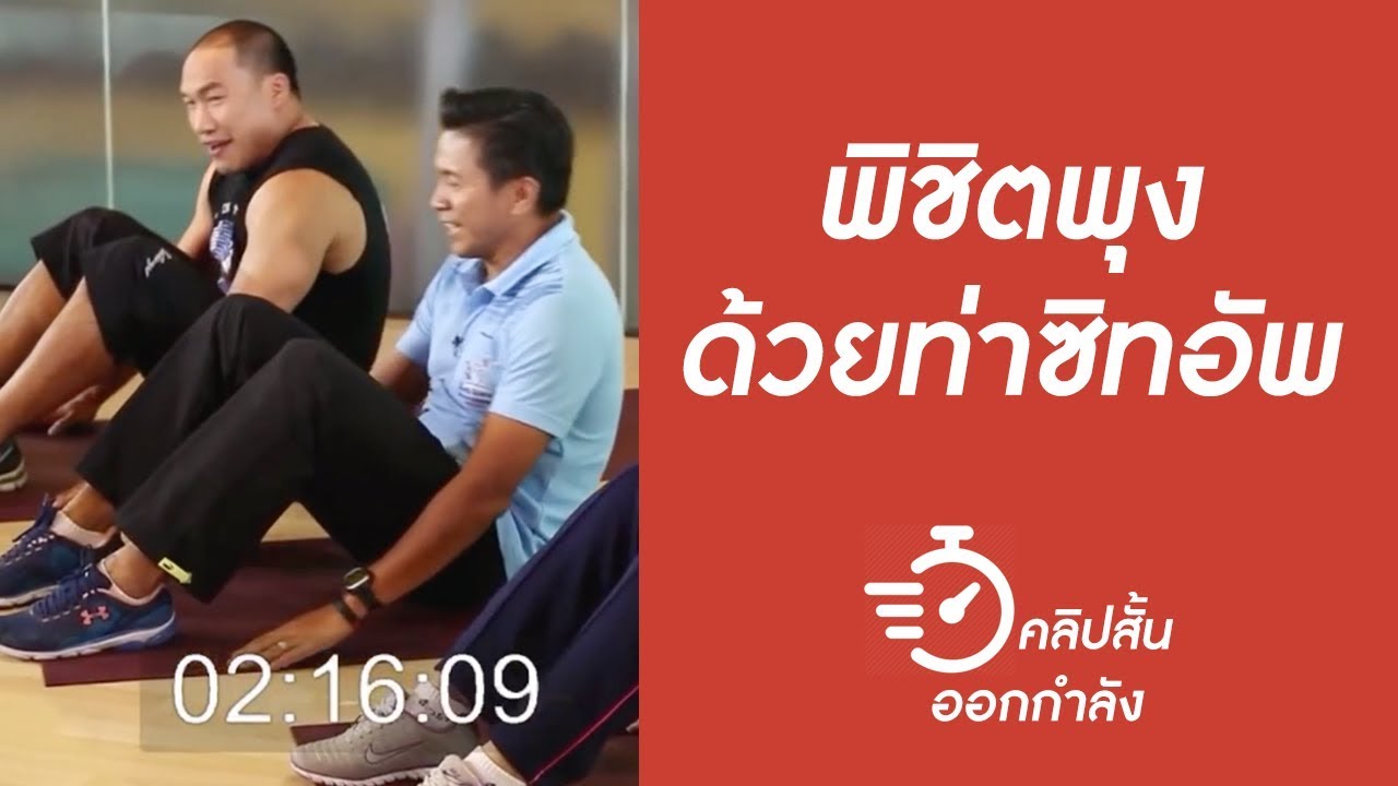 บริหารหน้าท้องด้วยท่าซิทอัพ | คลิปสั้นออกกำลัง [by mahidol] #stayhome #withme