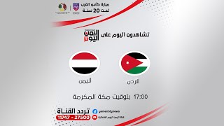 البث المباشر | مباراة #اليمن و #الاردن ( بطولة كأس العرب للشباب