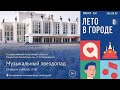 #летовгороде 22.08.2020 - &quot;Музыкальный звездопад&quot; - артисты Государственного театра оперы и балета