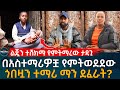 በቀን 1000 እንጀራ ጋግራ የምትማረው ጎበዟ ተማሪ ያልጠበቀችው ገጠማት! Ethiopia | Habesha | Eyoha Media