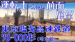【埼京線】東京臨海高速鉄道 70-000形 運転士気分になれる 前面展望動画